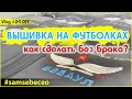 Машинная вышивка на готовой футболке.  Vlog #24