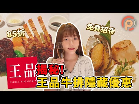 【王品牛排】2022優惠全集結 爽吃免費鮑魚干貝！｜王品瘋美食App、生日85折｜CP值