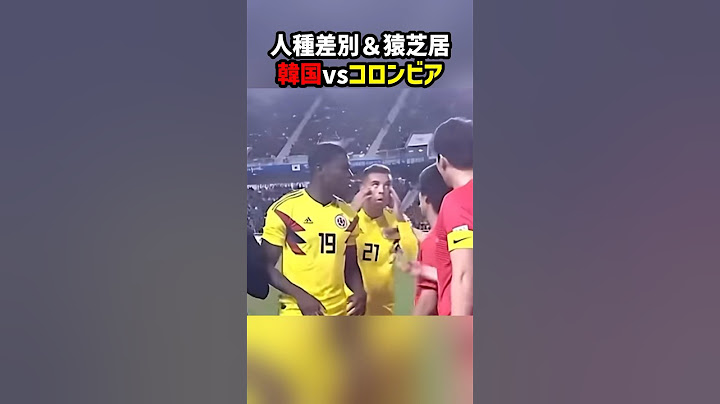人種差別に演技に盛り沢山の韓国対コロンビア #shorts #海外サッカー #サッカー #ラフプレー