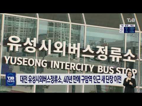   대전 유성시외버스정류소 40년 만에 구암역 인근 새 단장 이전 TJB 대전 충남 세종뉴스