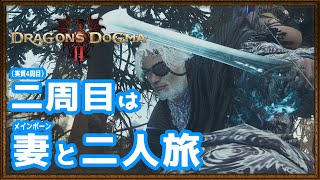 #13【ドラゴンズドグマ2】メインポーンと二人旅【Vtuber】