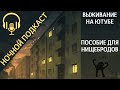 Подкаст: основы выживания нищебродов-блогеров