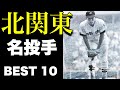 甲子園で活躍した北関東の最強投手【ベスト10】【高校野球】