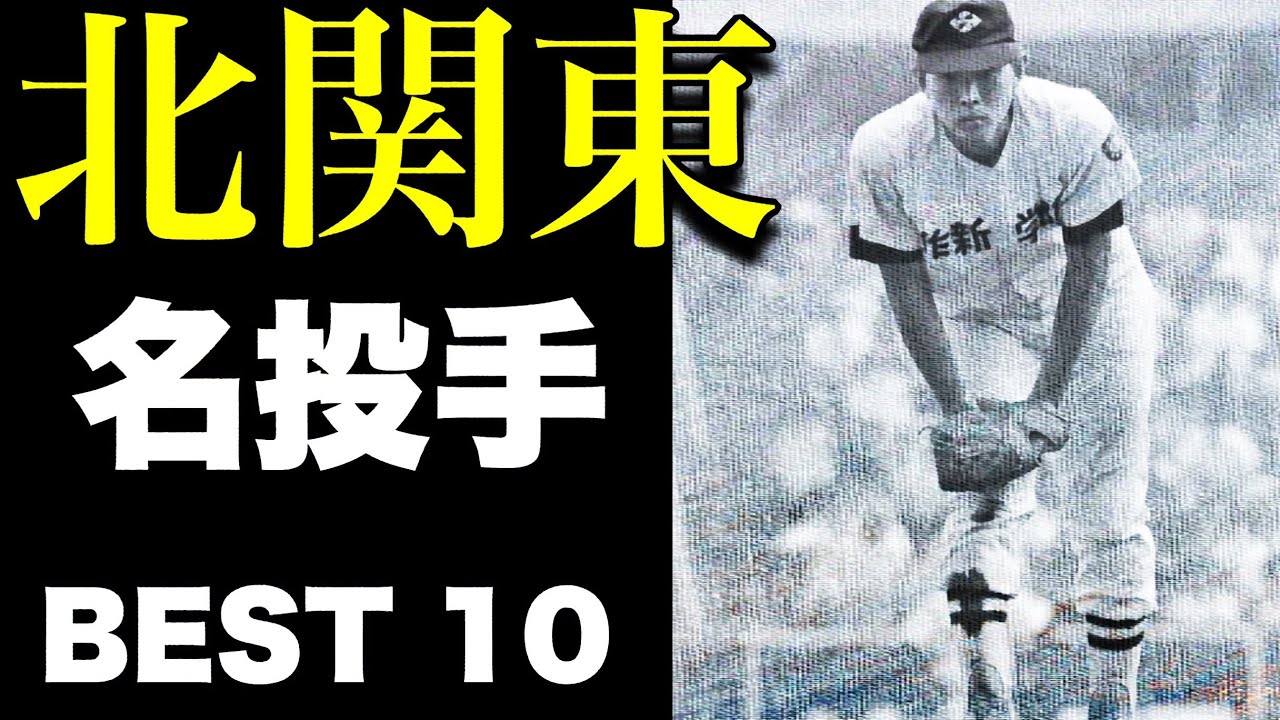 甲子園で活躍した北関東の最強投手【ベスト10】【高校野球】
