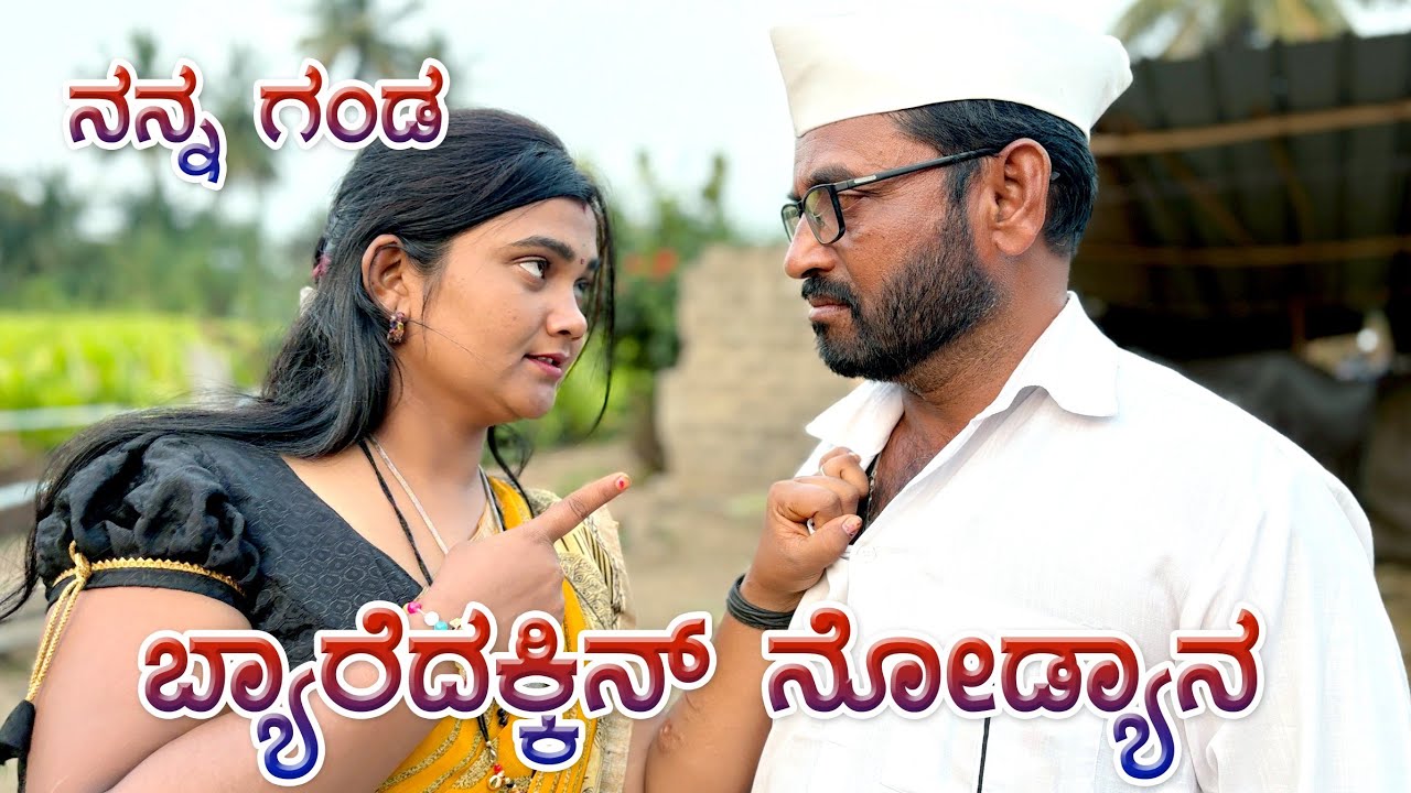 ನನ್ನ ಗಂಡ ಬ್ಯಾರೆದಕ್ಕಿನ ನೋಡ್ಯಾನ್ | Muttu Belavi Video | Chidanand Video | Maktum Comedy Video 