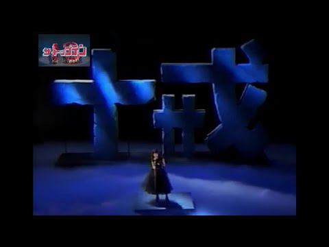 十戒 (1984)　中森明菜