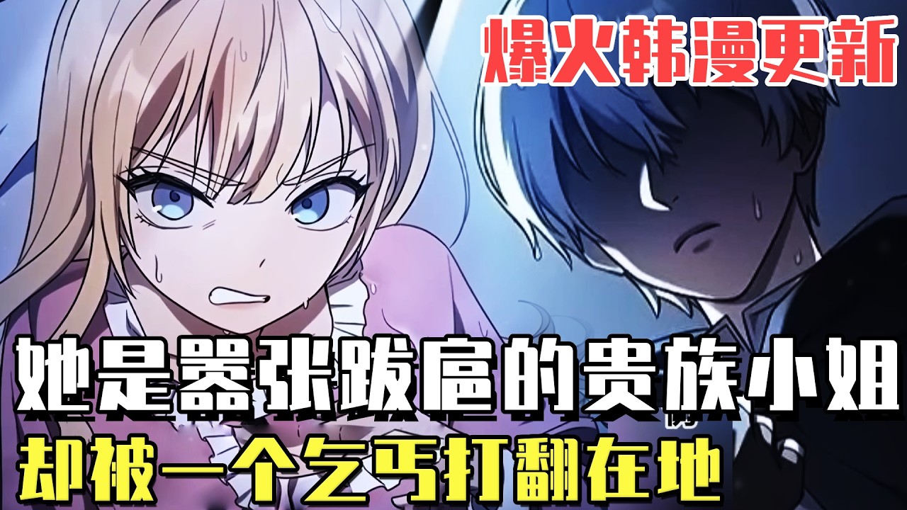 爆火韓漫更新！ 《世上沒有壞小姐》她是囂張跋扈的貴族小姐，卻被一個乞丐一巴掌打翻在地，只因他是魔法天才穿越者！#漫畫#冒險#漫畫解說#劇情#都市#韓漫