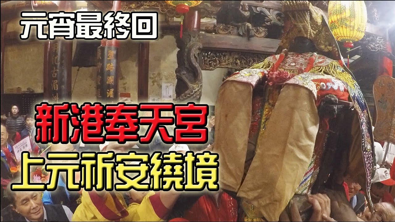 【蔡淘貴跑廟會】EP55 元宵三部曲!最終回! 再忙也要趕回來送媽祖入廟!! 新港媽祖回鑾!!