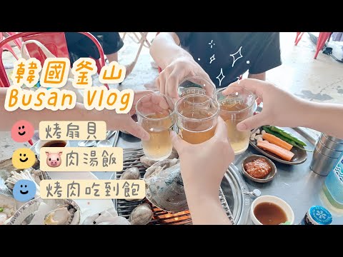 韓國VLOG：Busan Trip 韓國旅遊去釜山吃什麼？釜山餐廳豬肉湯飯、螞蟻家、Isaac、韓式烤肉吃到飽、青沙浦秀敏家烤扇貝好滿足❤️｜yuanday