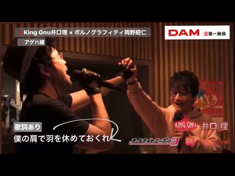 King Gnu井口理 × ポルノグラフィティ岡野昭仁【アゲハ蝶】