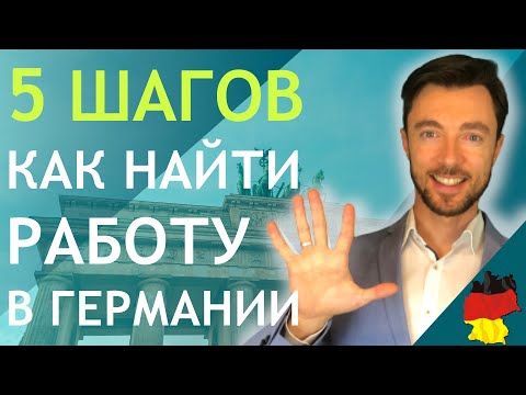 5 ШАГОВ - КАК НАЙТИ РАБОТУ В ГЕРМАНИИ