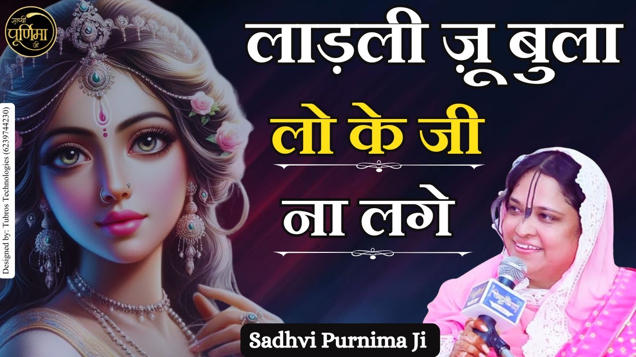 लाड़ली ज़ू बुला लो के जी ना लगे | Ladli Ju Bula Lo | Barsana Radha Rani Bhajan | Sadhvi Purnima Ji