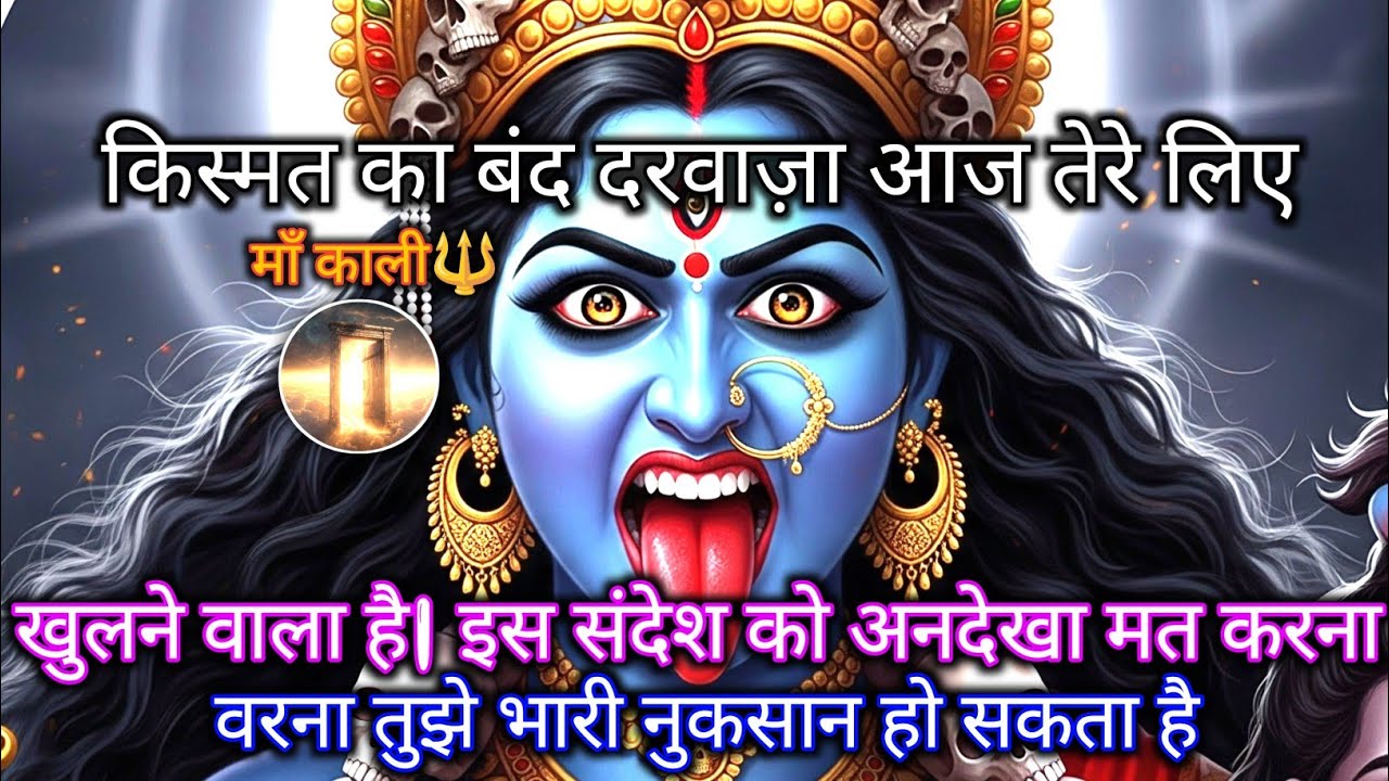 888 🌺 अगर यह संदेश मिला है.. समझ ले समय बदलने वाला है 🕉️ Maa Kali ka sandesh | #shivshakti