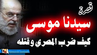 فوكزه موسى فقضى عليه | كيف ضرب النبي موسى المصري فقضى عليه