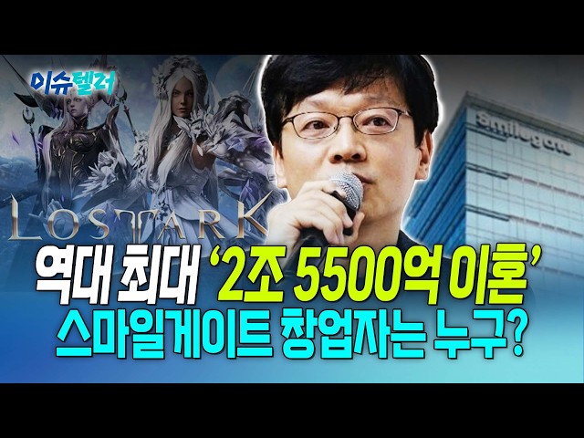 2조5500억 이혼 판결…'은둔의 경영자' 권혁빈은 누구? / 뉴스낵