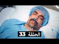 منزلي الحلقة 33 Arabic Dubbed 