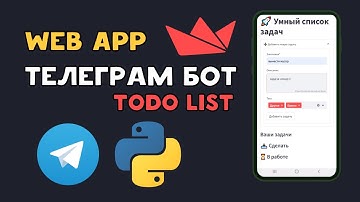 WEBAPP в TELEGRAM на PYTHON | TODO LIST MiniApp на Streamlit