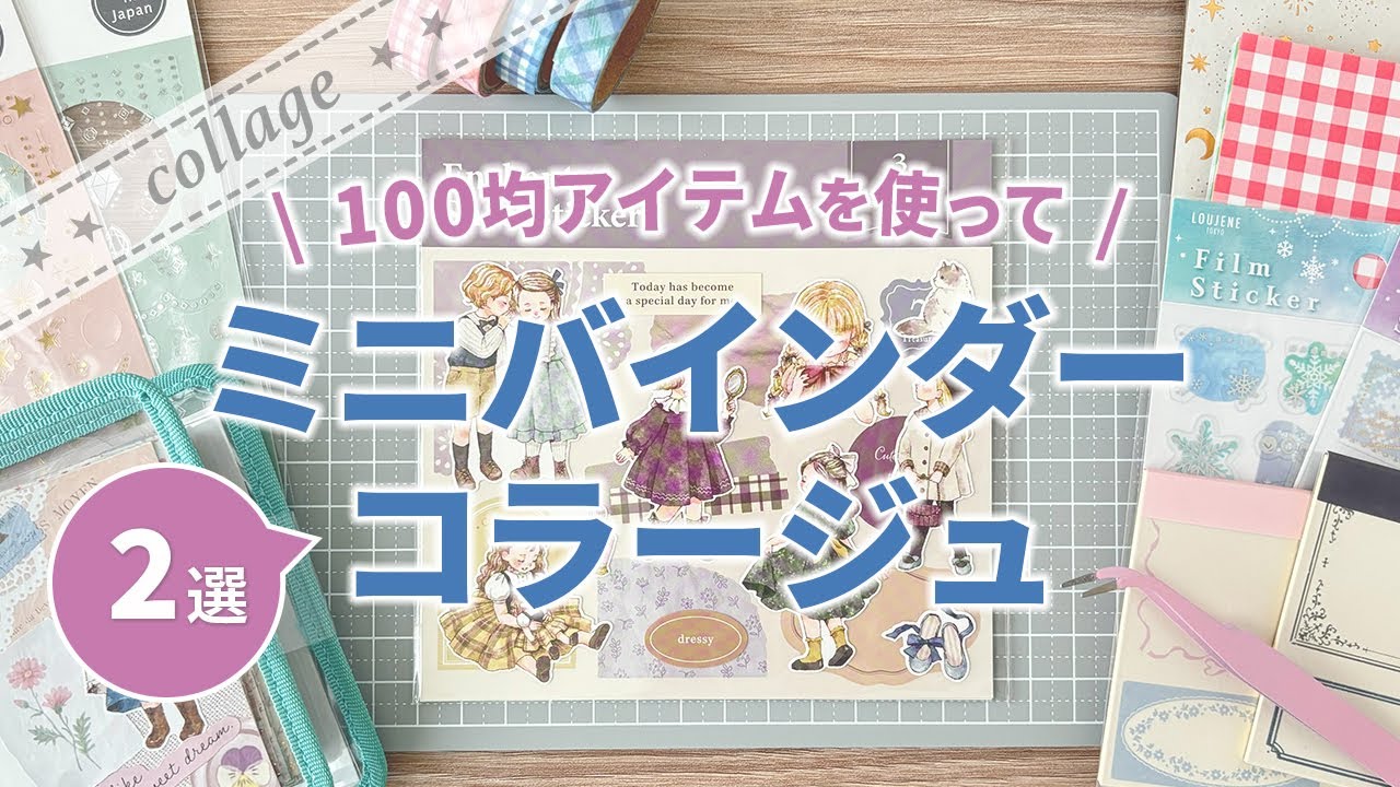 100均コラージュ】キャンドゥ&100均アイテムを使って『ミニコラージュ