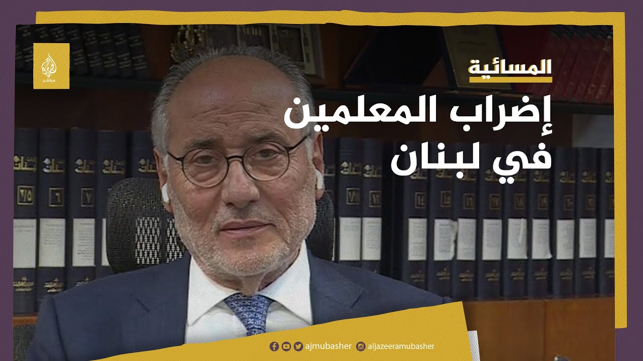 ما هي أسباب إضراب المعلمين في لبنان؟