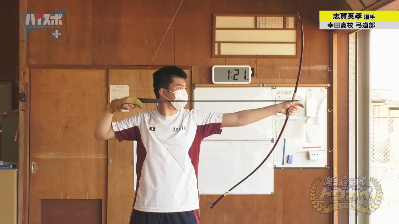 【団体戦で勝利を】幸田高校　弓道部！