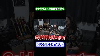 総額300万円オーバー⁉️伝説のペダル『KLON Centaur』全種弾き比べ🎸