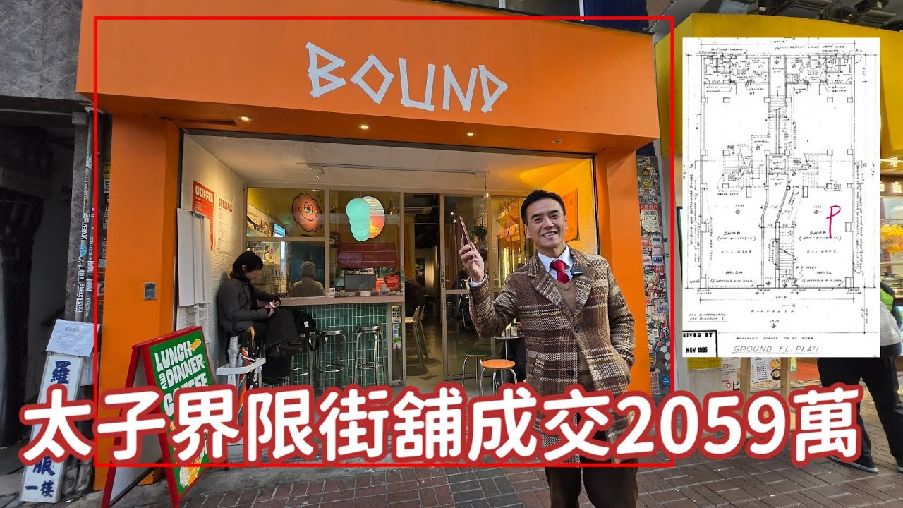 今日註冊：第5355成交，註冊2059萬，感覺5分，太子界限街32號地舖，建築面積約1000呎，實用面積約850呎，門闊約14呎，