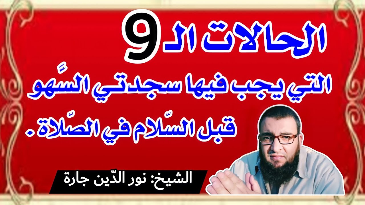 الحالات الـ9 التي يجب فيها سجدتـي السَّهو قبل السّلام في الصّلاة .