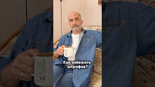 Как избежать штрафов?