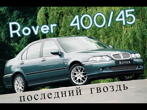 Видео: Rover 400/45. "Последний гвоздь"