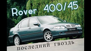 Rover 400/45. "Последний гвоздь"