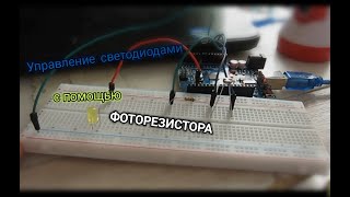 УПРАЛЕНИЕ СВЕТОДИОДОМ С ПОМОЩЬЮ ФОТОРЕЗИСТОРА