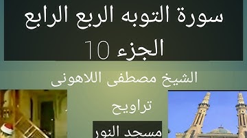 تراويح مسجد النور الشيخ مصطفى اللاهونى سورة التوبه الربع الرابع الجزء 10