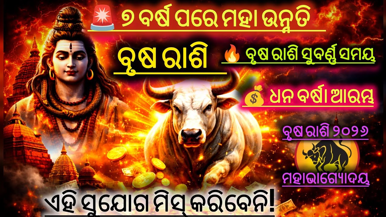🚨 ୭ ବର୍ଷର ସଂଘର୍ଷ ଶେଷ! ବୃଷ ରାଶି 2026 ମହାଭାଗ୍ୟୋଦୟ | ଧନ, ସମ୍ମାନ, ରାଜଯୋଗ ଆସୁଛି! 🔥#BrushaRashi