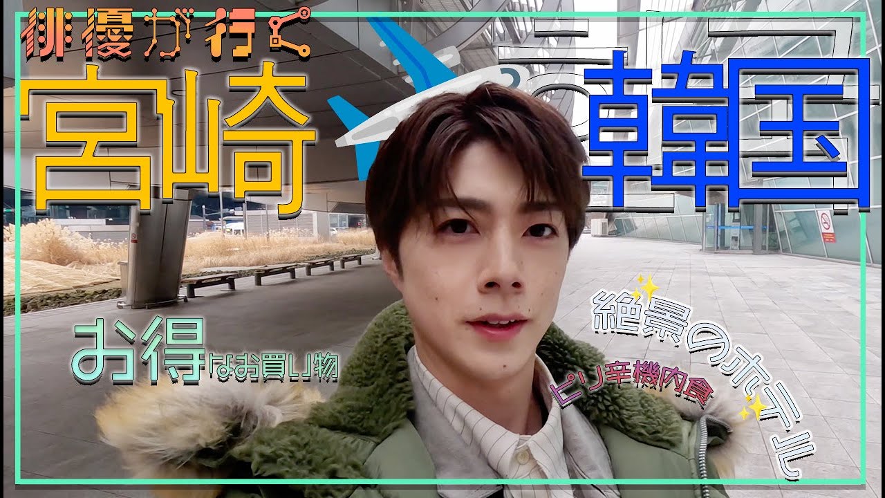 宮崎からアシアナ航空で行く韓国旅！