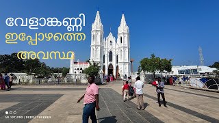 വേളാങ്കണ്ണിയിലെ ഇപ്പോഴത്തെ അവസ്ഥ | Velankanni in 2022