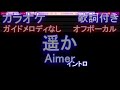 【オフボーカル】遥か / Aimer【カラオケ ガイドメロディなし 歌詞 フル full】音程バー付き 映画 からかい上手の高木さん Haruka  エメ