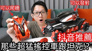 【阿金生活】抖音推薦 那些超猛遙控車跟坦克!?可以爬牆 可以發射!!