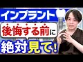 【インプラントは痛い?】値段からデメリットまで歯医者さんが質問に回答 #インプラント #インプラントデメリット #インプラント値段