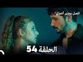 اتصل بمدير أعمالي الحلقة 54 FULL HD 