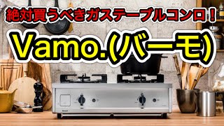 絶対買うべきオススメのガステーブルコンロ!!【Vamo.】