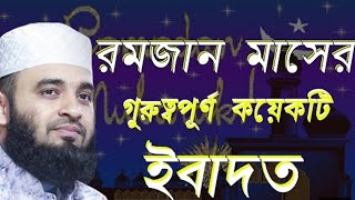 রমজান মাসের নতুন ওয়াজ ২০২২ Mizanur Rahman Azhari Ramadan Waz. Bangla New Waz. মিজানুর রহমান আজহারী