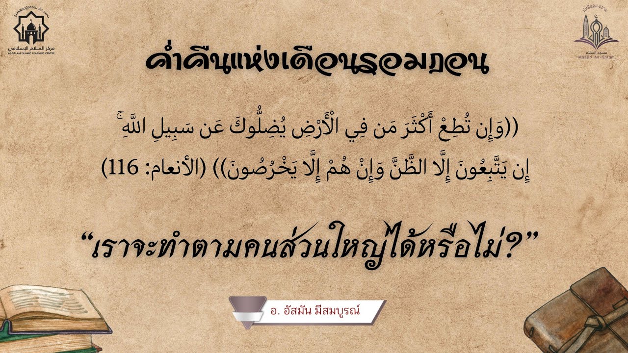 Ep8. เราจะทำตามคนส่วนใหญ่ได้หรือไม่?//คืนที่ 8//รอมฎอน 1447//อ.อัสมัน มีสมบูรณ์