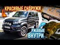 КАК РЖАВЕЮТ УАЗы ПАТРИОТЫ? НОВАЯ ТЕХНОЛОГИЯ ПОКРАСКИ И АНТИКОР СПАСАЮТ? отзыв владельца!