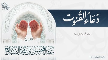 قنوت ليلة ٢٧ من رمضان لعام ١٤٤٥ هـ - القارئ عبدالمحسن الضبّاح