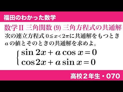 福田のわかった数学〜高校2年生070〜三角関数(9)三角方程式の
