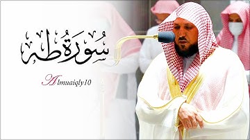 تلاوة رقراقة بتحبير الكرد من الشيخ د. ماهر المعيقلي لما تيسّر من سـورة طـه | عشاء الخميس ٢١-٨-١٤٤٣هـ