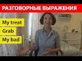 Разговорные выражения My treat / Grab / My bad