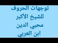 توجهات الحروف للشيخ الأكبر محيي الدين بن العربي