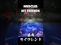 筋肉マイフレンド -Muscles my friends- #打首獄門同好会 #GOKUMON
