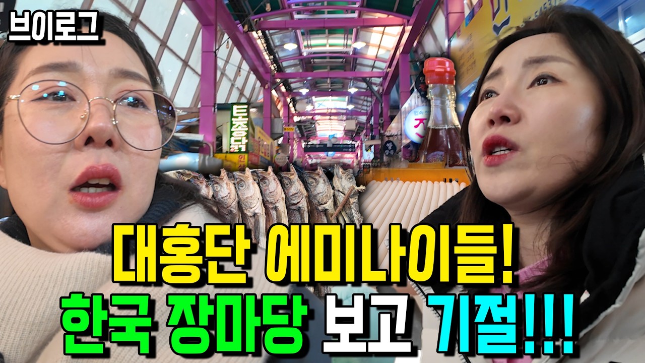 [브이로그 ] 북한 장마당에는 없는 것들이 한국 장마당에는 흘러넘치네 북녀들의 시장탐방!